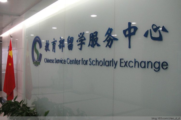 留学服务中心认证